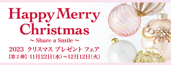 2023 クリスマスプレゼントフェア 第2弾 2023年11月22日(水)～12月12日(火) ■小倉店