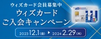 ウィズカード ご入会キャンペーン 2023年12月1日(金)～2024年2月29日(木)