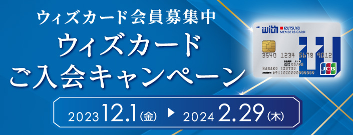 ウィズカード ご入会キャンペーン 2023年12月1日(金)～2024年2月29日(木)