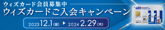 ウィズカード ご入会キャンペーン