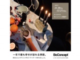 〈BoConcept KOKURA〉クリスマス限定キャンペーン