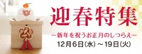 迎春特集 2023年12月6日(水)～19日(火) ■小倉店