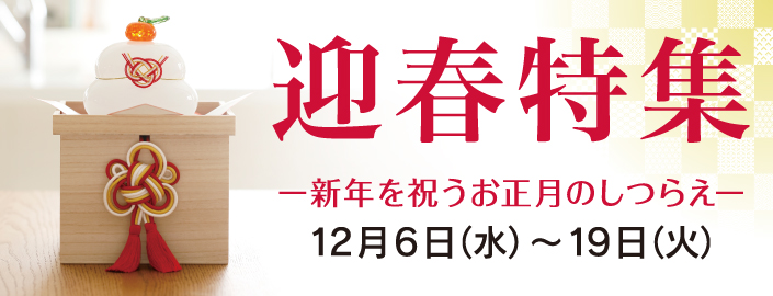 迎春特集 2023年12月6日(水)～19日(火) ■小倉店