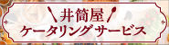 井筒屋ケータリングサービス