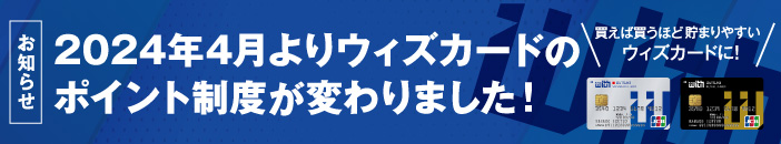 ウィズカードのポイント制度が変わりました！