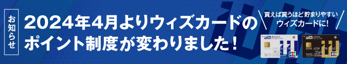 ウィズカードのポイント制度が変わりました！