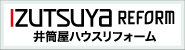 井筒屋ハウスリフォーム