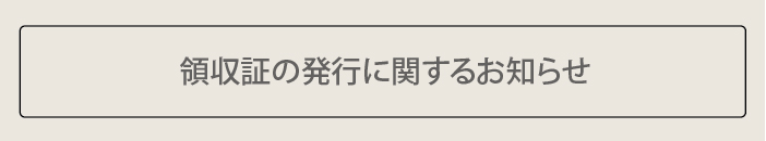 ■領収証の発行に関するお知らせ