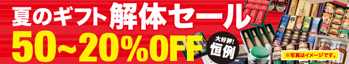 夏のギフト解体セール