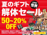 夏のギフト解体セール