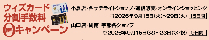 ウィズカード分割手数料無料キャンペーン