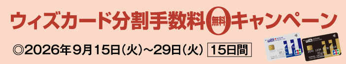 ウィズカード分割手数料無料キャンペーン