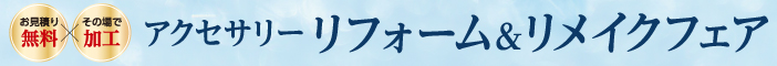 アクセサリー リフォーム&リメイクフェア