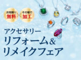 アクセサリー リフォーム&リメイクフェア