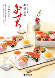 2027年 井筒屋のおせち
