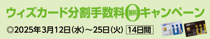 ウィズカード分割手数料無料キャンペーン