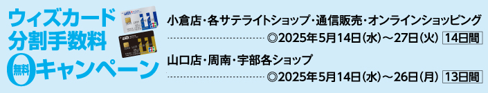 ウィズカード分割手数料無料キャンペーン