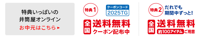 2025お中元オンラインショップ