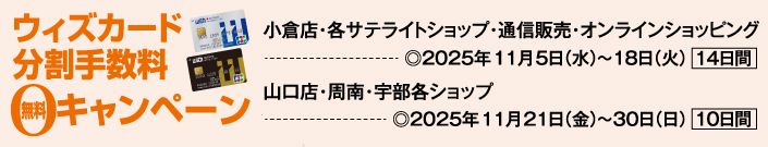 ウィズカード分割手数料無料キャンペーン