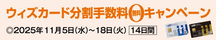 ウィズカード分割手数料無料キャンペーン