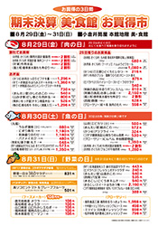 期末決算 美・食館 お買得市