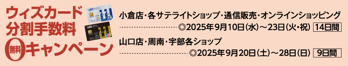 ウィズカード分割手数料無料キャンペーン