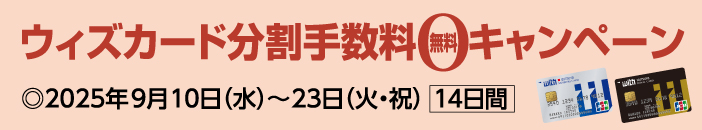 ウィズカード分割手数料無料キャンペーン