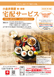 美・食館 宅配サービス(秋冬版)