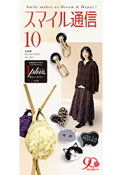 スマイル通信10月号