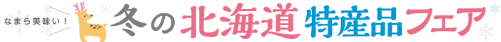 冬の北海道 特産品フェア
