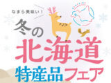 冬の北海道 特産品フェア