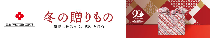 2025 井筒屋のお歳暮