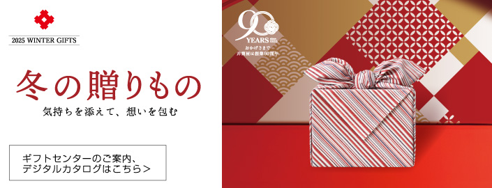 2025 井筒屋 お歳暮