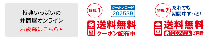 2025お歳暮オンラインショップ