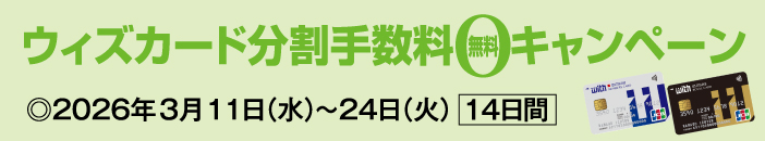ウィズカード分割手数料無料キャンペーン