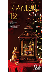スマイル通信12月号