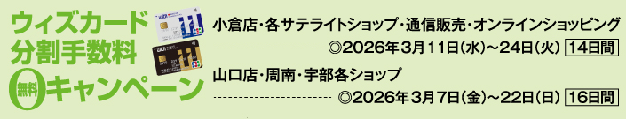 ウィズカード分割手数料無料キャンペーン
