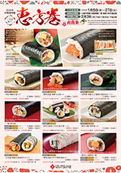 井筒屋特撰 恵方巻