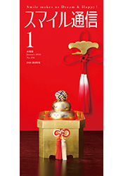 スマイル通信1月号