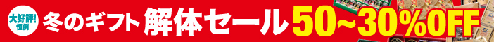 冬のギフト 解体セール