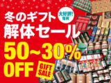 冬のギフト 解体セール
