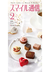 スマイル通信2月号