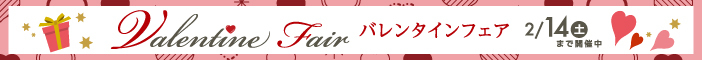 バレンタインフェア
