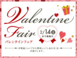 バレンタインフェア