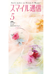 スマイル通信5月号