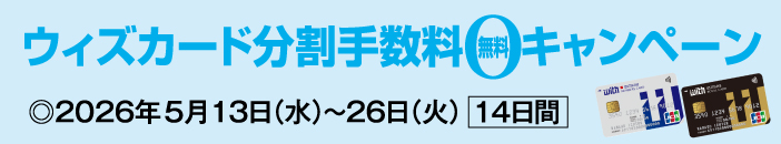 ウィズカード分割手数料無料キャンペーン