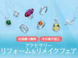 アクセサリー リフォーム＆リメイクフェア