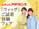 レディスアデランス「ウィッグ」ご試着体験フェア
