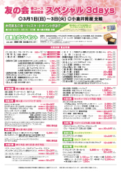 友の会 春コース満会記念 スペシャル3days