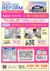 〈井筒屋ハウスリフォ－ム〉春の水廻り商談会